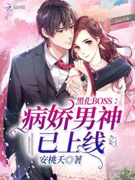 黑化boss：病嬌男神已上線