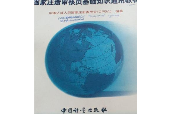 ISO 14000環境管理體系國家註冊審核員基礎知識通用教程