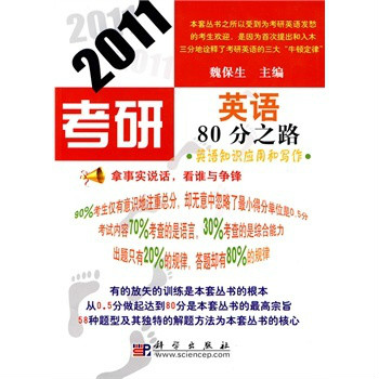 2011考研英語80分之路：英語知識套用和寫作