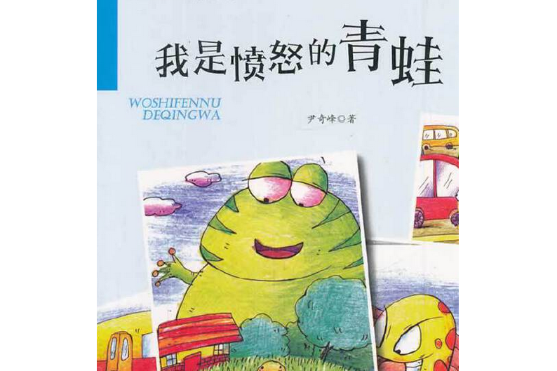 我是憤怒的青蛙/百部原創兒童文學叢書