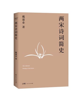 兩宋詩詞簡史(2023年廣東人民出版社出版的圖書)