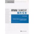 新編施工企業會計操作實務