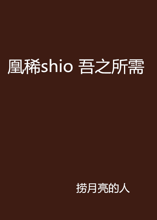 凰稀shio 吾之所需