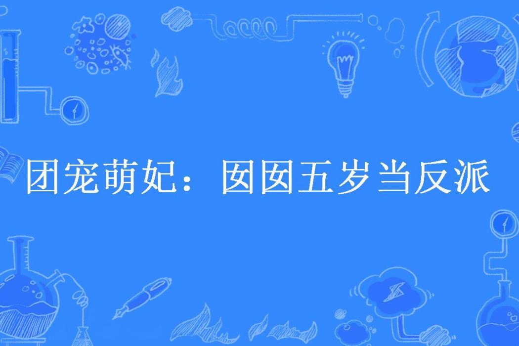 團寵萌妃：囡囡五歲當反派