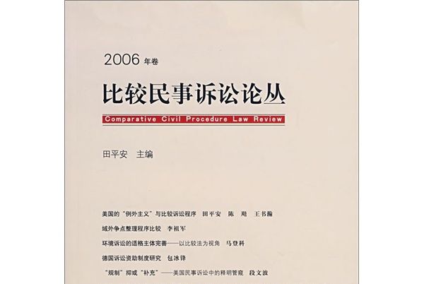 比較民事訴訟論叢（2006年卷）