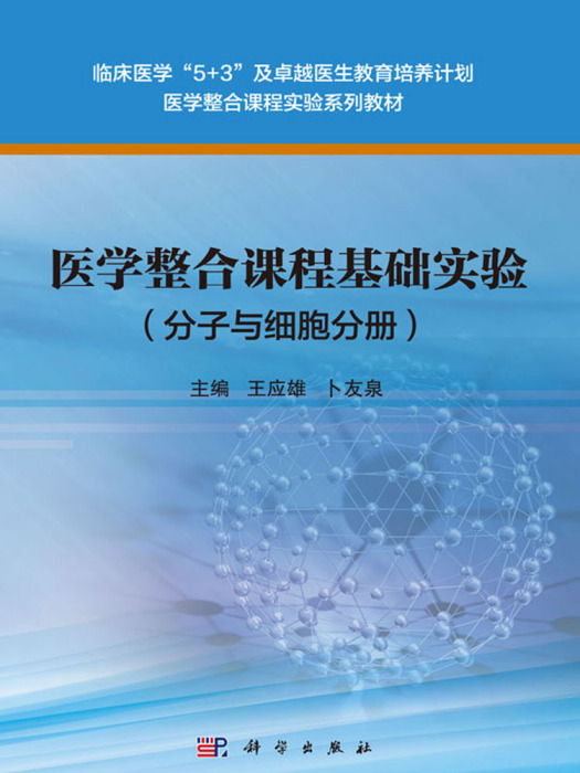 醫學整合課程基礎實驗（分子與細胞分冊）