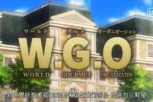 WGO(日本漫畫及其衍生作品《食戟之靈》中的組織)