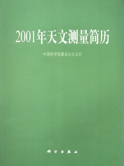 2001年天文測量簡歷