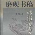 磨硯書稿