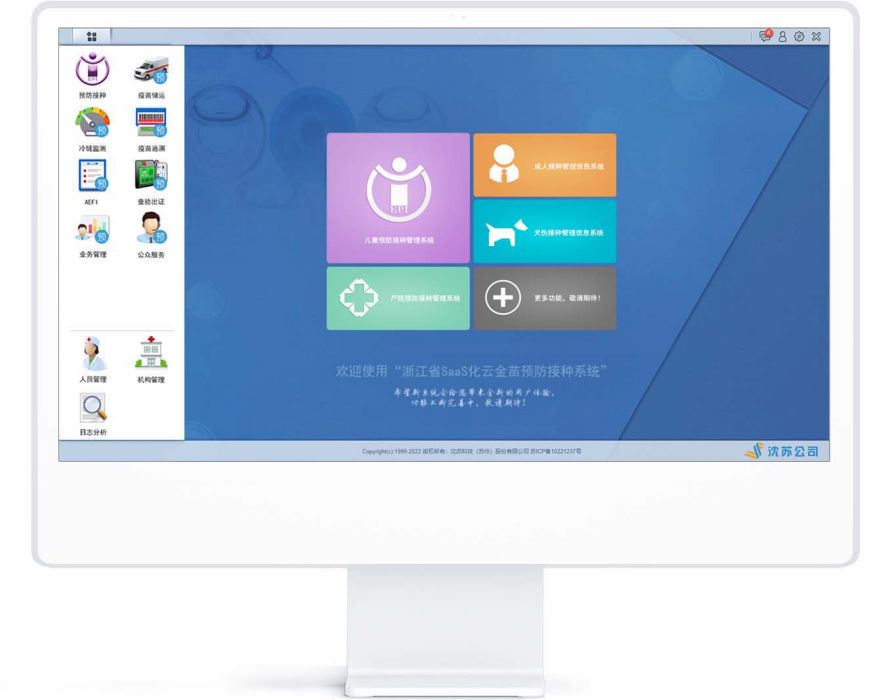 沈蘇SaaS化雲金苗兒童預防接種系統軟體