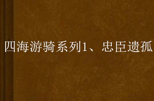 四海游騎系列1、忠臣遺孤