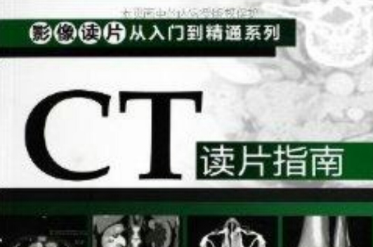 影像讀片從入門到精通系列：CT讀片指南