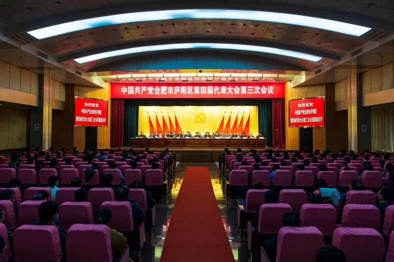 中共廬陽區第三次代表大會預備會議