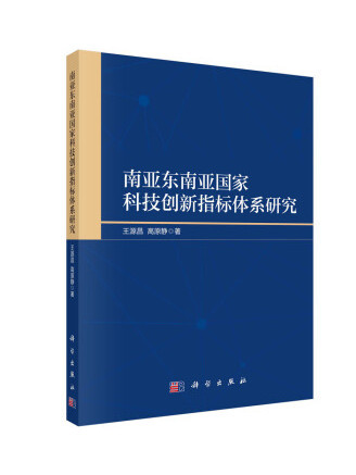 南亞東南亞國家科技創新指標體系研究