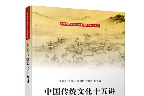 中國傳統文化十五講(2019年清華大學出版社出版的圖書)