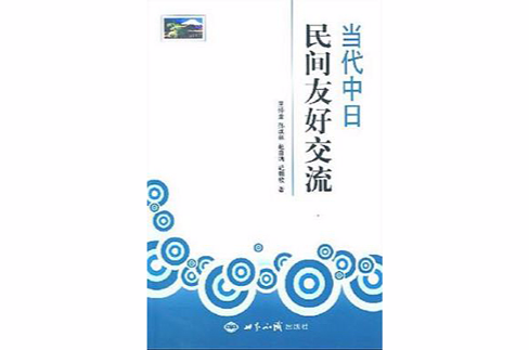 當代中日民間友好交流