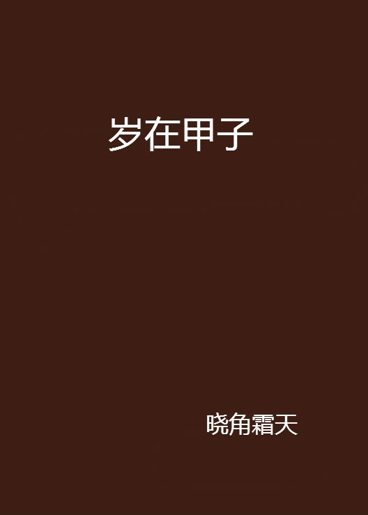 歲在甲子(曉角霜天寫的小說)