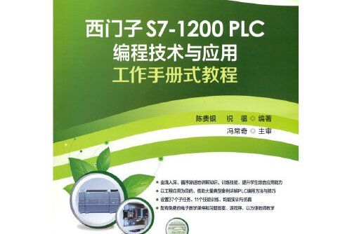 西門子s7-1200 plc編程技術與套用工作手冊式教程