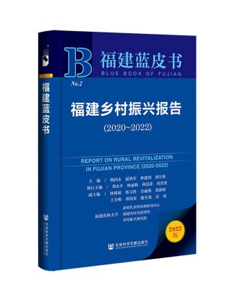 福建鄉村振興報告(2020-2022)