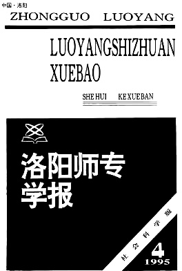 《洛陽師專學報》1995年第4期封面