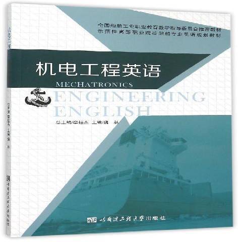 機電工程英語(2015年哈爾濱工程大學出版社出版的圖書)