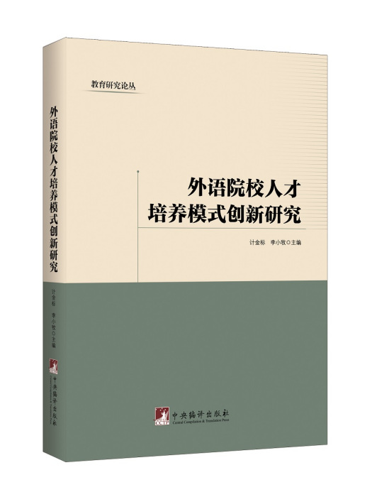 外語院校人才培養模式創新研究