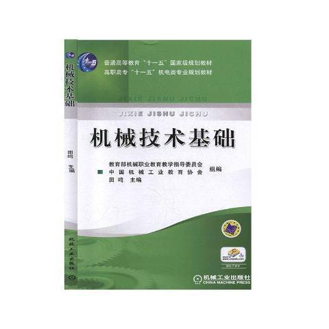 機械技術基礎(2011年機械工業出版社出版的圖書)