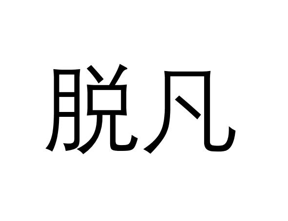 脫凡(詞語解釋)