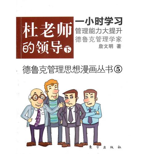 杜老師的領導：德魯克管理思想漫畫叢書5