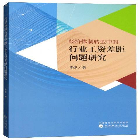 經濟體制轉型中的行業工資差距問題研究