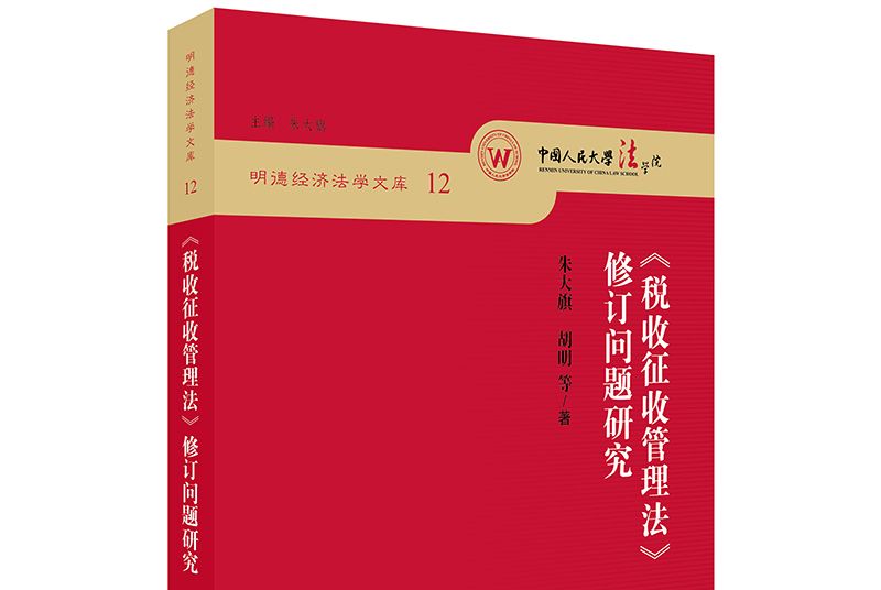 《稅收徵收管理法》修訂問題研究