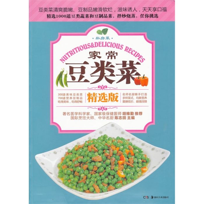 私房菜：家常豆類菜