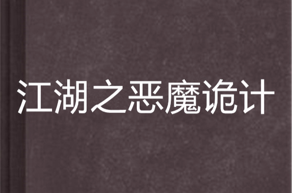 江湖之惡魔詭計