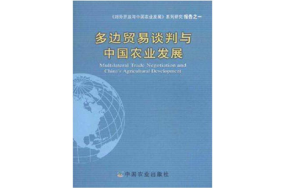 多邊貿易談判與中國農業發展
