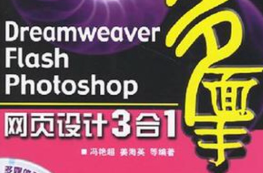 Dreamweaver Flash Photoshop網頁設計3合1