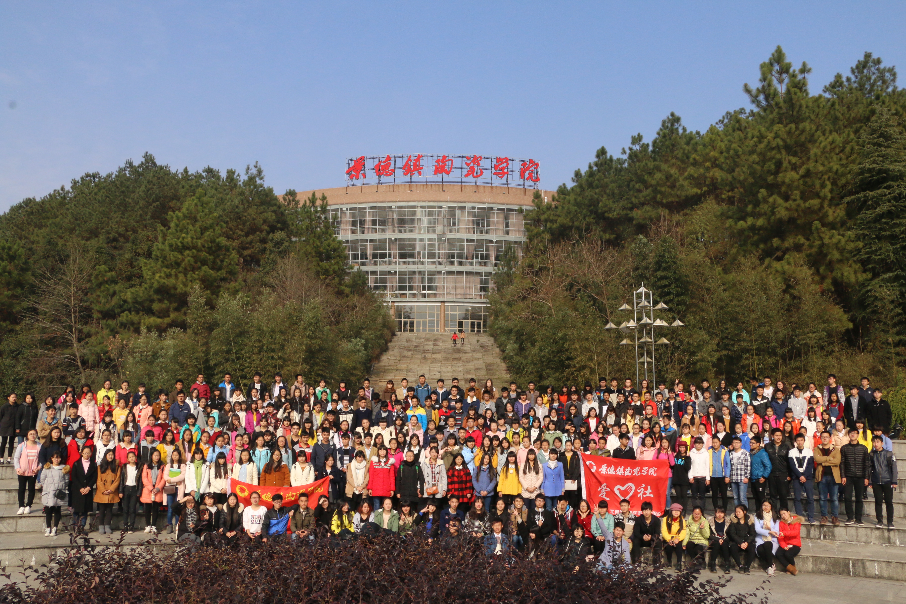 景德鎮陶瓷大學愛心社