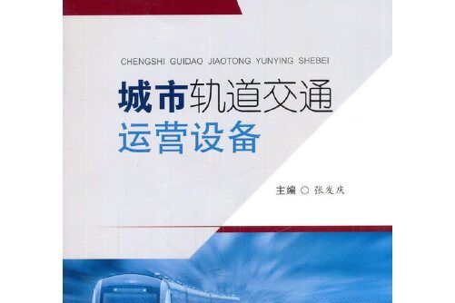 城市軌道交通運營設備(2017年西南交通大學出版社出版的圖書)