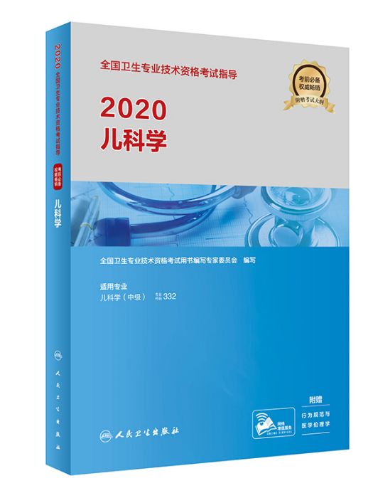 2020全國衛生專業技術資格考試指導·兒科學（配增值）