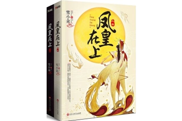 鳳皇在上（全二冊）