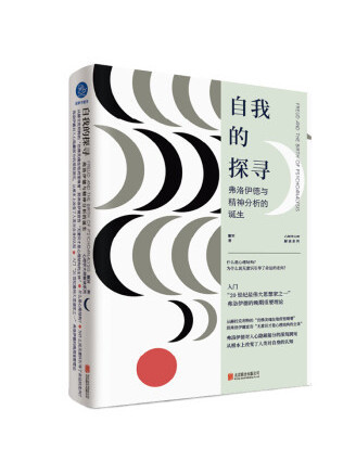 自我的探尋：弗洛伊德與精神分析的誕生