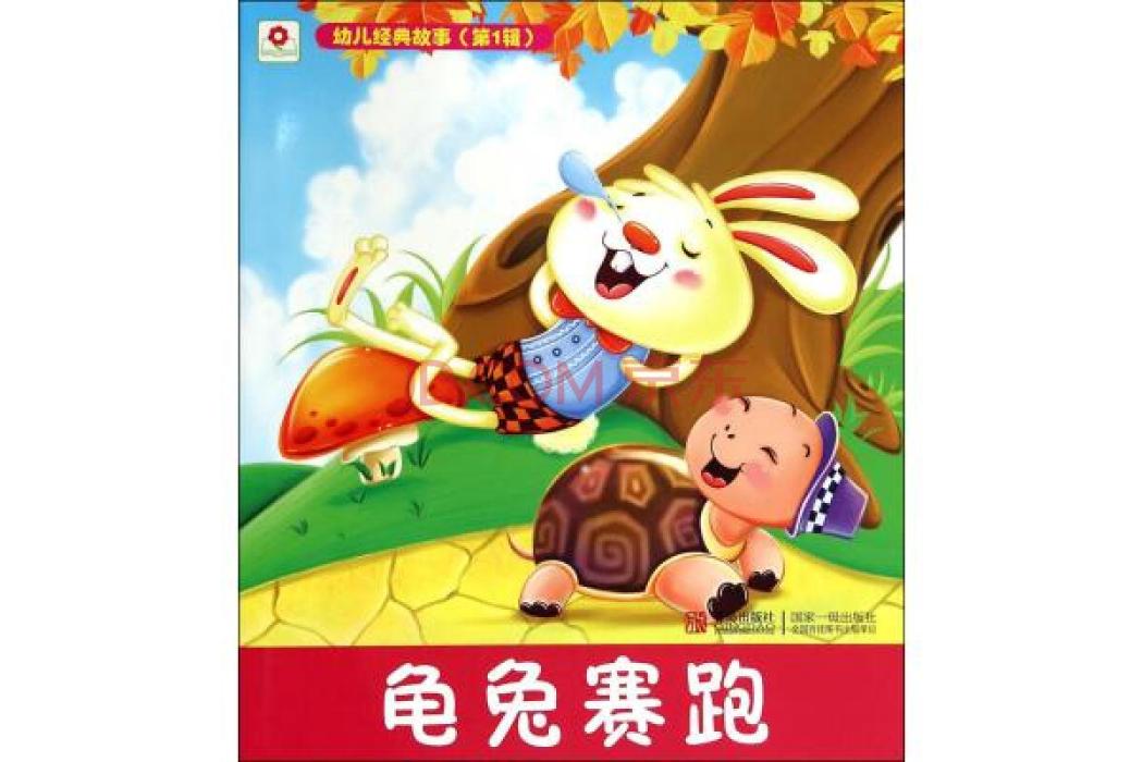 小紅花·幼兒經典故事：龜兔賽跑