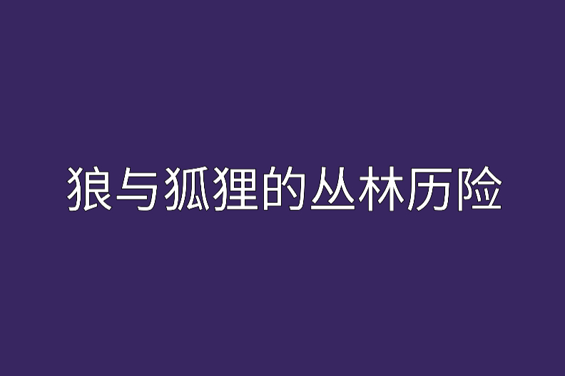 狼與狐狸的叢林歷險