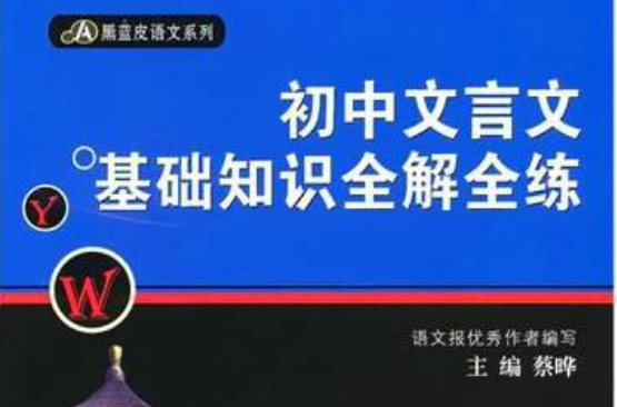 國中文言文基礎知識全解全練