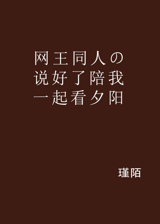 網王同人の說好了陪我一起看夕陽