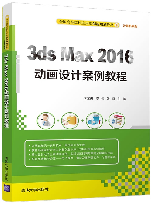 3ds Max 2016動畫設計案例教程