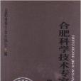 合肥科學技術專家名錄：建設卷