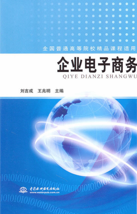 企業電子商務(2011年中國水利水電出版社出版圖書)