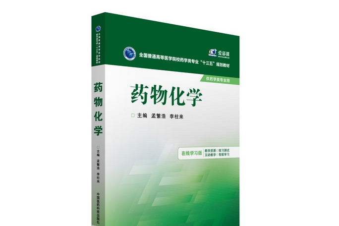 藥物化學(2016年中國醫藥科技出版社出版的圖書)