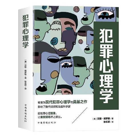 犯罪心理學(2020年中國華僑出版社出版的圖書)