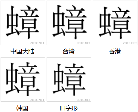 蟑 字形對比